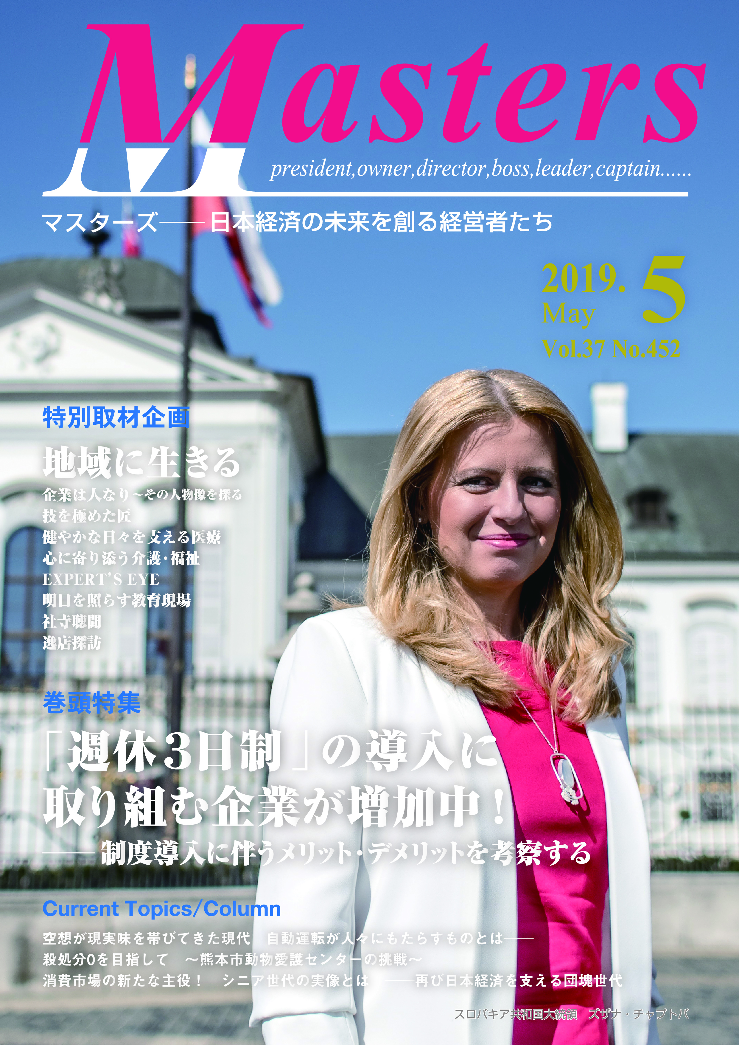 【国際通信社の月刊経営情報誌】MASTERS(月刊マスターズ)最新刊表紙