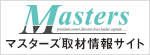月刊MASTERS（マスターズ）マスターズ情報サイト